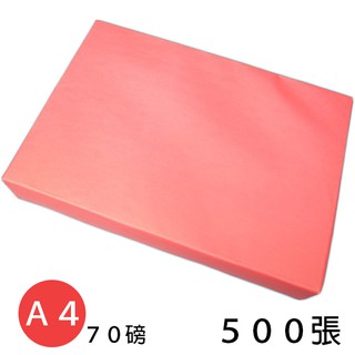 A4影印紙 單面 大紅色影印紙 70磅/一包500張入 噴墨紙 雷射紙 印表紙-文
