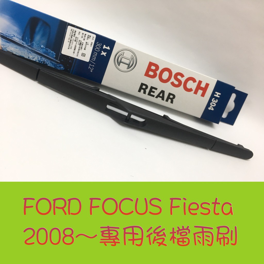 BOSCH專用軟骨雨刷 FORD 福特-Fiesta專用後擋雨刷 H304 MK3 後擋雨刷 後擋專用雨刷 雨刷