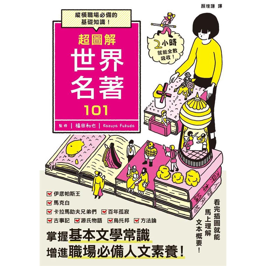 超圖解世界名著101 福田和也 監修誠品eslite 蝦皮購物