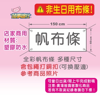 12【諸事繪社】全彩帆布條-紅布條-廣告帆布-開幕宣傳-店家產品宣傳活動廣告(多尺寸可選)-工廠直營