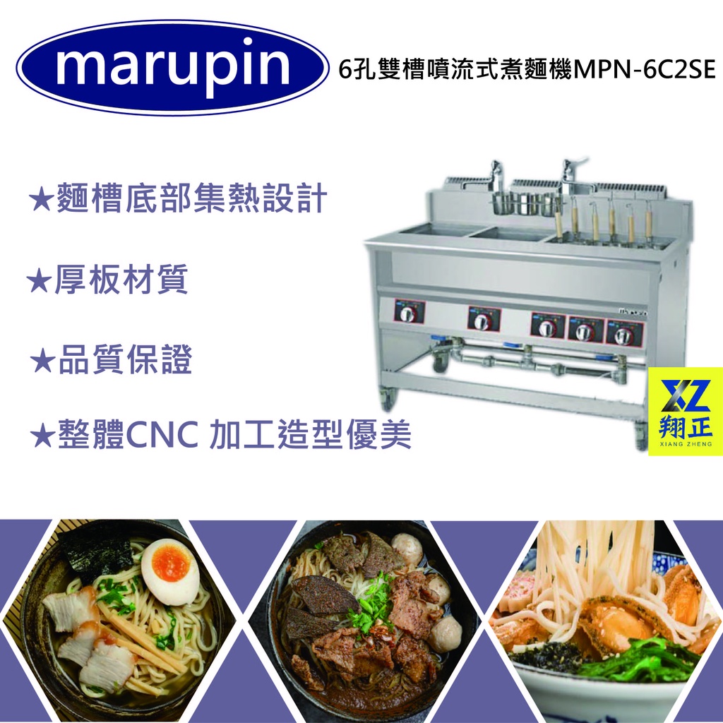 【全新現貨】marupin6孔雙槽噴流式電力煮麵機/煮麵爐/麻辣燙/滷味 MPN-6C2SE