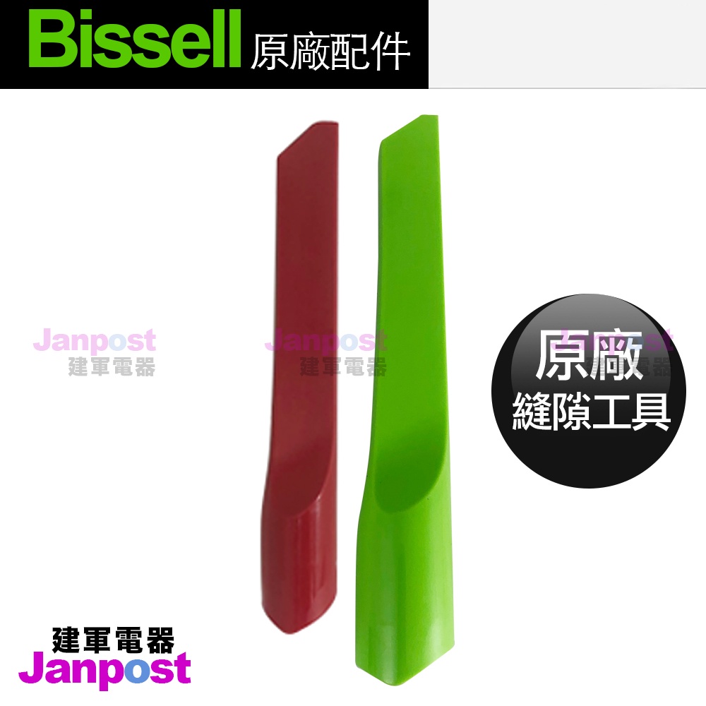 Bissell 小綠 Multi Plus 原廠專用 縫隙吸嘴 縫隙吸頭 1985 2151A 手持式吸塵器