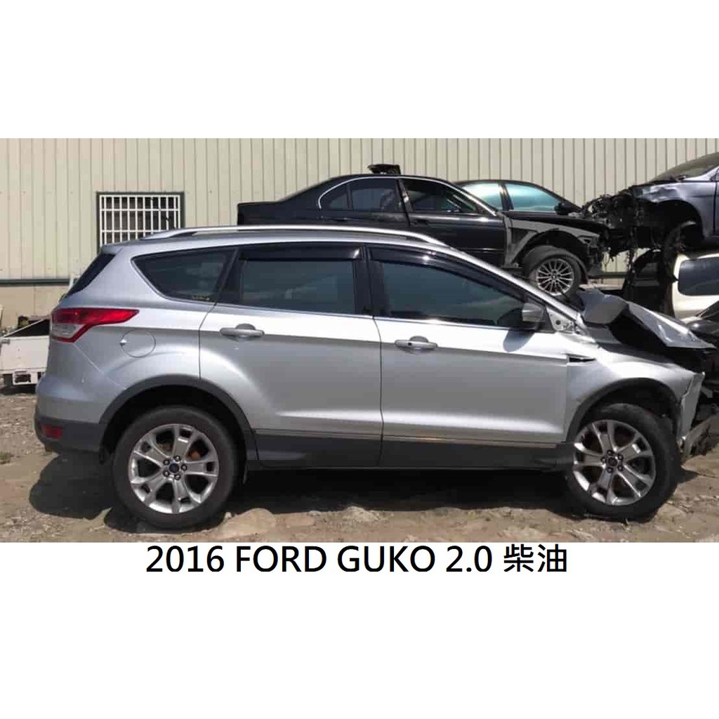零件車 2016 FORD KUGA 柴油 2.0 4WD 拆賣 JL金亮汽車商行 中古汽車零件材料 引擎 電腦 變速箱
