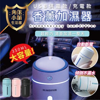 【臺灣現貨】 香薰機 水氧機 加濕器 350ml USB充電款 車用/家用 噴霧機 薰香機 水霧機 超靜音 車載加濕器