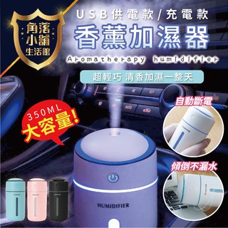 香薰機 水氧機 加濕器 350ml USB充電款 車用/家用 噴霧機 薰香機 水霧機 超靜音 車載加濕器