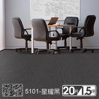 【范登伯格】星谷經典素面拼貼方塊地毯 5101星耀黑 50x50cm 20片/1.51坪/箱