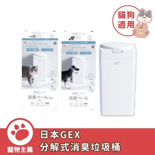 日本 GEX 分解式消臭桶 貓用 便砂分解 犬用 尿墊分解 含消臭袋 【寵物主義】