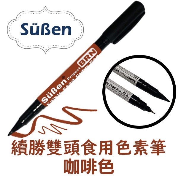 【Suben續勝】Food Pen 雙頭食用色素筆 咖啡色  (可用於 糖霜餅乾 翻糖 馬林糖 描繪)