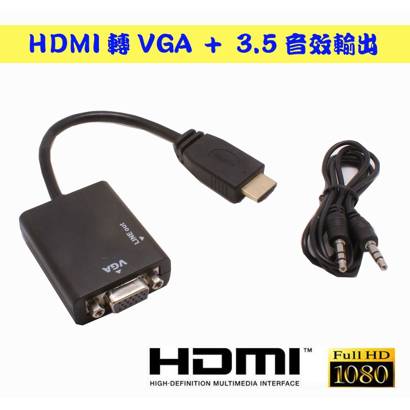 PC-9 隨插即用 HDMI 轉 VGA 單向 轉換器 支援3.5mm音效 內建大廠訊號轉換晶片 支援高畫質1080P