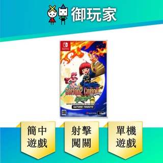 ★御玩家★現貨 NS Switch 小魔女Cotton守護者 SS合輯 中文版