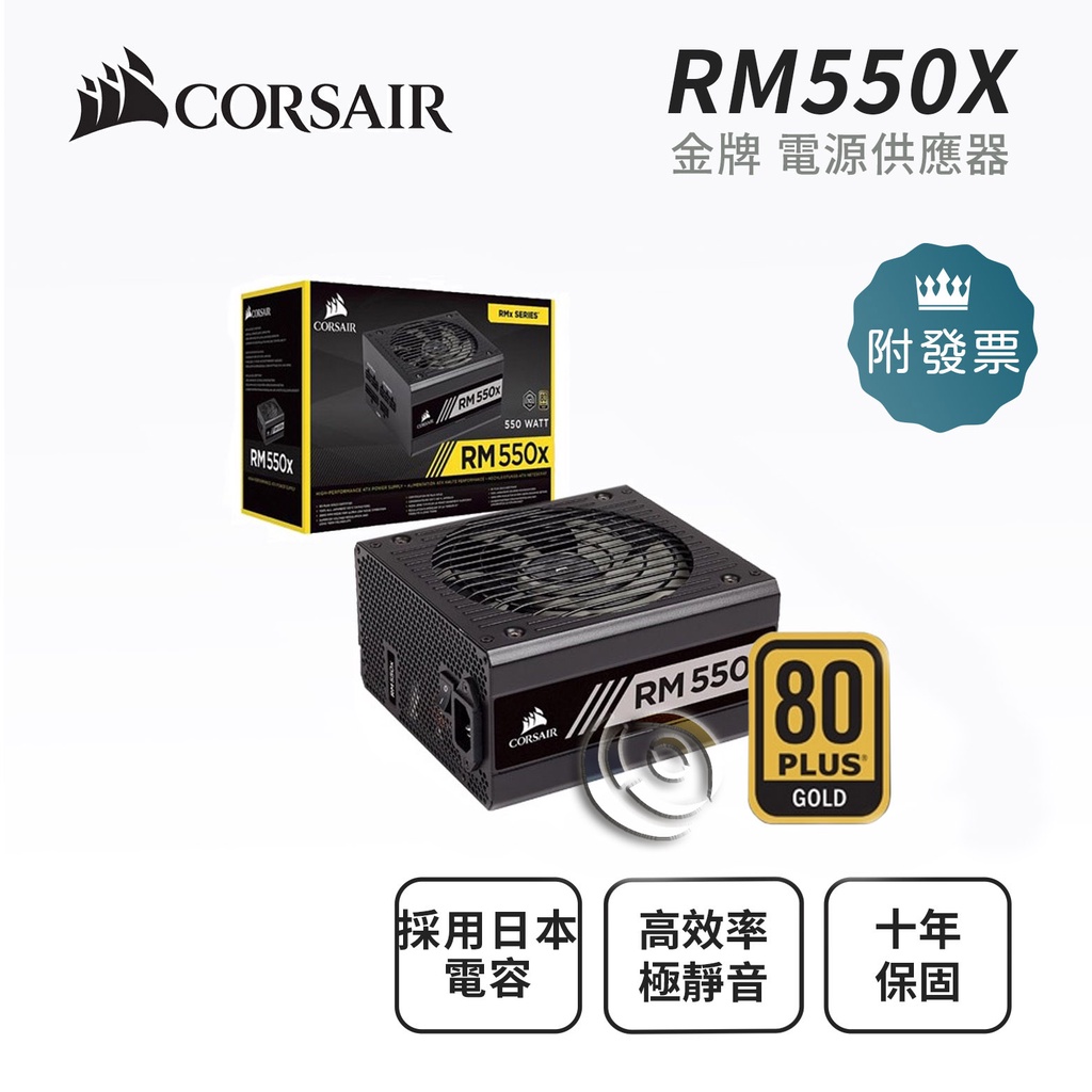 Corsair 海盜船 RM550X 80+金牌 全模組化 電源供應器