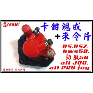 ξ梵姆ξ高品質碟剎卡鉗總成+來令片,RS,RSZ,JOG50/90/100,勁風50,bws50,PRO JOG,SP4
