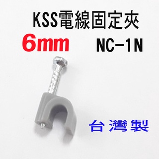 凱士士KSS 1號 NC-1N 6mm 插釘式電纜固定夾 電纜固定夾 配線固定夾 監視器工程 100入一包