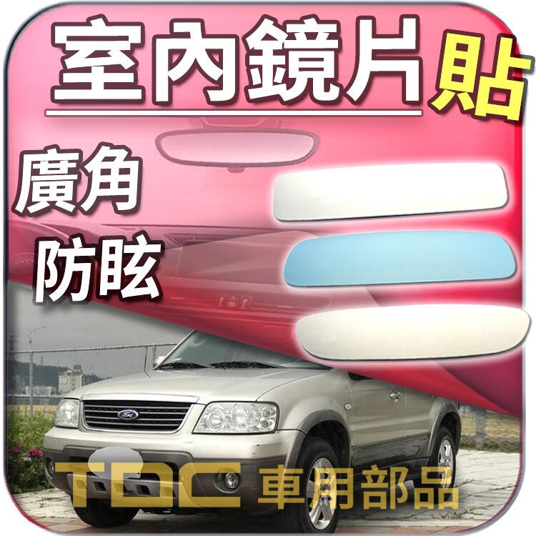 【TDC車用部品】室內,後視鏡：福特,ESCAPE,FORD,鏡片,後照鏡,車內,廣角鏡