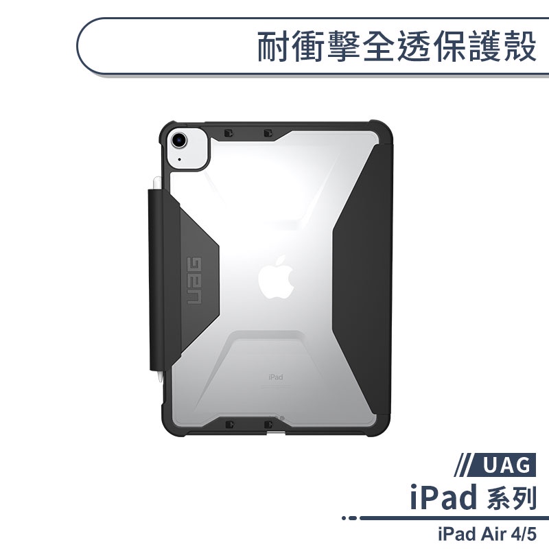 【UAG】iPad Air 4/5 耐衝擊全透保護殼 平板套 平板保護殼 平板保護套 防摔殼 軍規防摔