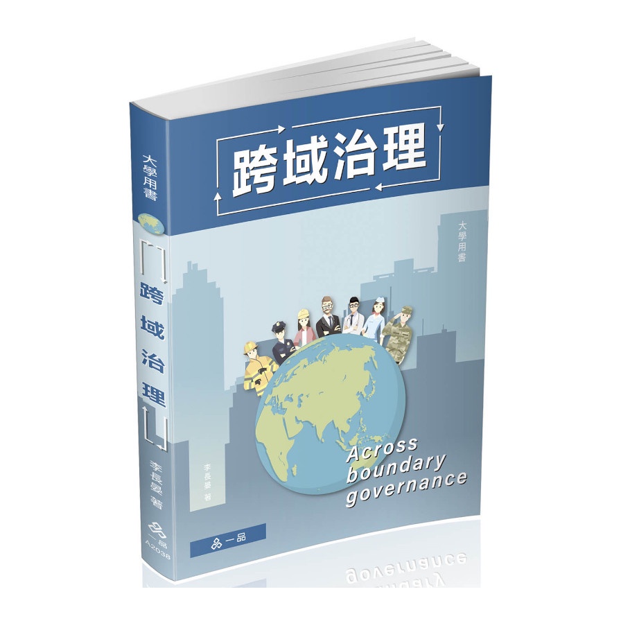 跨域治理：大學用書（一品）【金石堂、博客來熱銷】