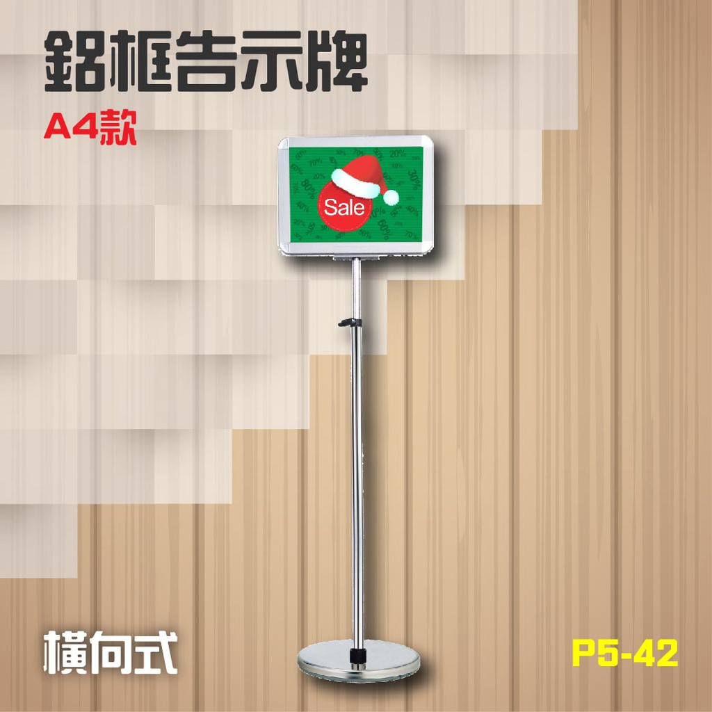 台灣製造【橫向】A4 鋁框告示牌 P5-42 多功能 A4告示牌 廣告 看板 告示牌 指示牌 標示架 海報架 指引牌