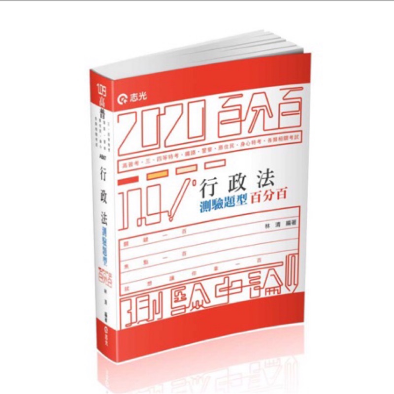 志光行政法2020 林清百分百解題書109 公職選擇題 蝦皮購物