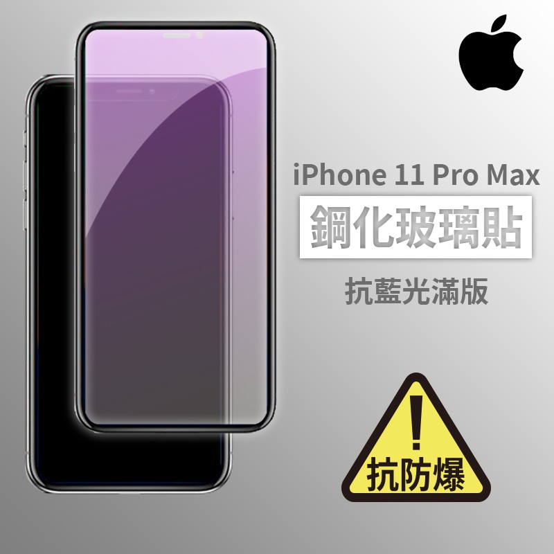 iPhone 11 Pro Max i11promax 抗藍光滿版玻璃貼 鋼化玻璃膜 螢幕保護貼 玻璃貼