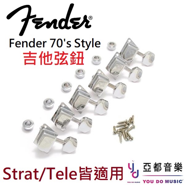 Fender 70's Style Tuning Machine 電吉他 弦鈕 弦紐 改裝 維修 升級