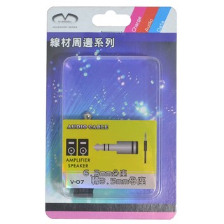 V COOL / 6.5mm 公座 轉 3.5mm 母座 ( V07 )