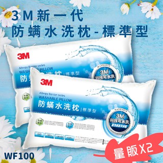 【塵蟎壞壞不要來！】《 3M™ WF100 量販X2 防蟎水洗枕 - 標準型》防蟎 透氣 耐用 舒適 奈米防汙 臺灣製造