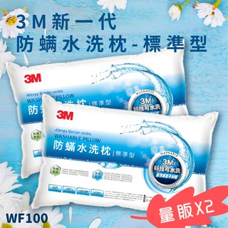 【塵螨壞壞不要來！】《 3M™ WF100 量販X2 防螨水洗枕 - 標準型》防螨 透氣 耐用 舒適 奈米防汙 台灣製造