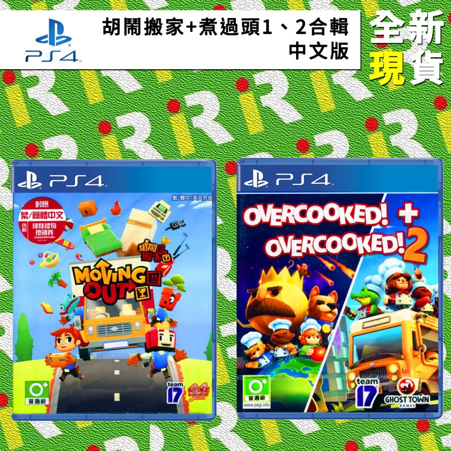 全新現貨 Ps4 煮過頭1 2 胡鬧搬家雙重包中文版支援4人一起遊玩 台中一樂電玩 蝦皮購物