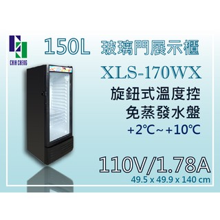 【全發餐飲設備】150L XLS玻璃門展示櫃冰箱 XLS-170WX