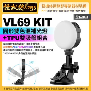 怪機絲 VIJIM VL69 KIT 圓形雙色溫補光燈 + TPU 雙吸盤組合 電腦 在線直播 會議 教學 VL69