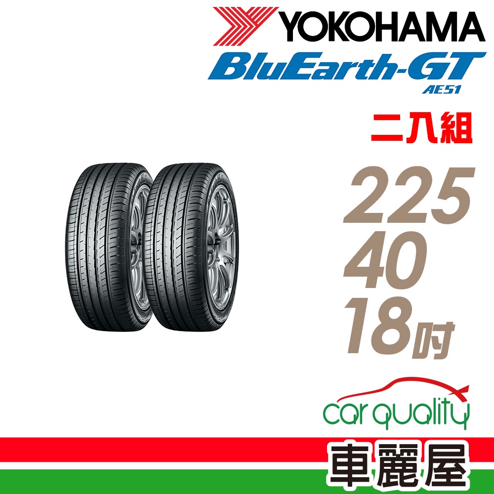 【YOKOHAMA橫濱輪胎】AE51 操控省油輪胎_二入組_225/40/18_送安裝(車麗屋)