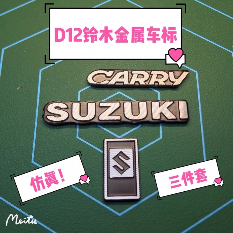 《賽鋒模型》 頑皮龍 D12 金屬車標 豆腐店 1/10車貼 鈴木SUZUKI CARRY Car metal logo