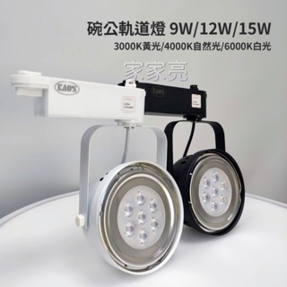 家家亮～KAOS LED 碗公軌道燈 9W 12W 15W 投射燈 OSRAM晶片 白/黑殼 白光 自然光 黃光 全電壓