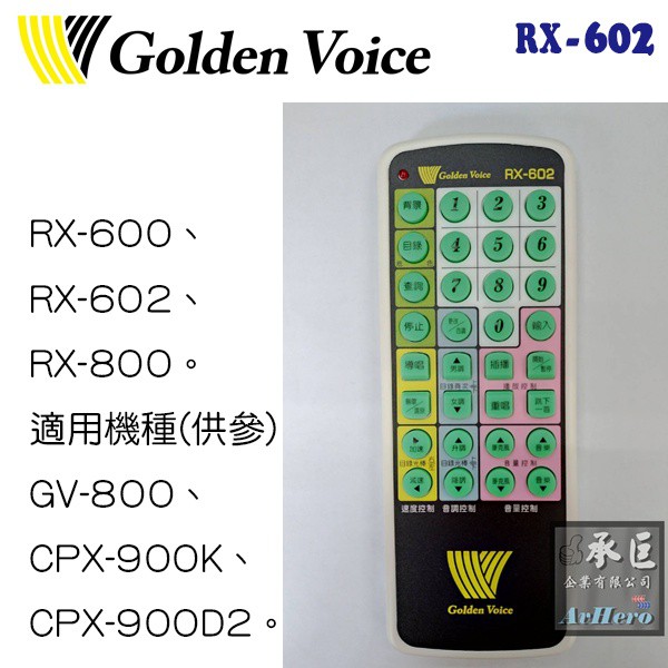 Golden Voice原廠遙控器/免設定【RX-602】-桃園承巨音響