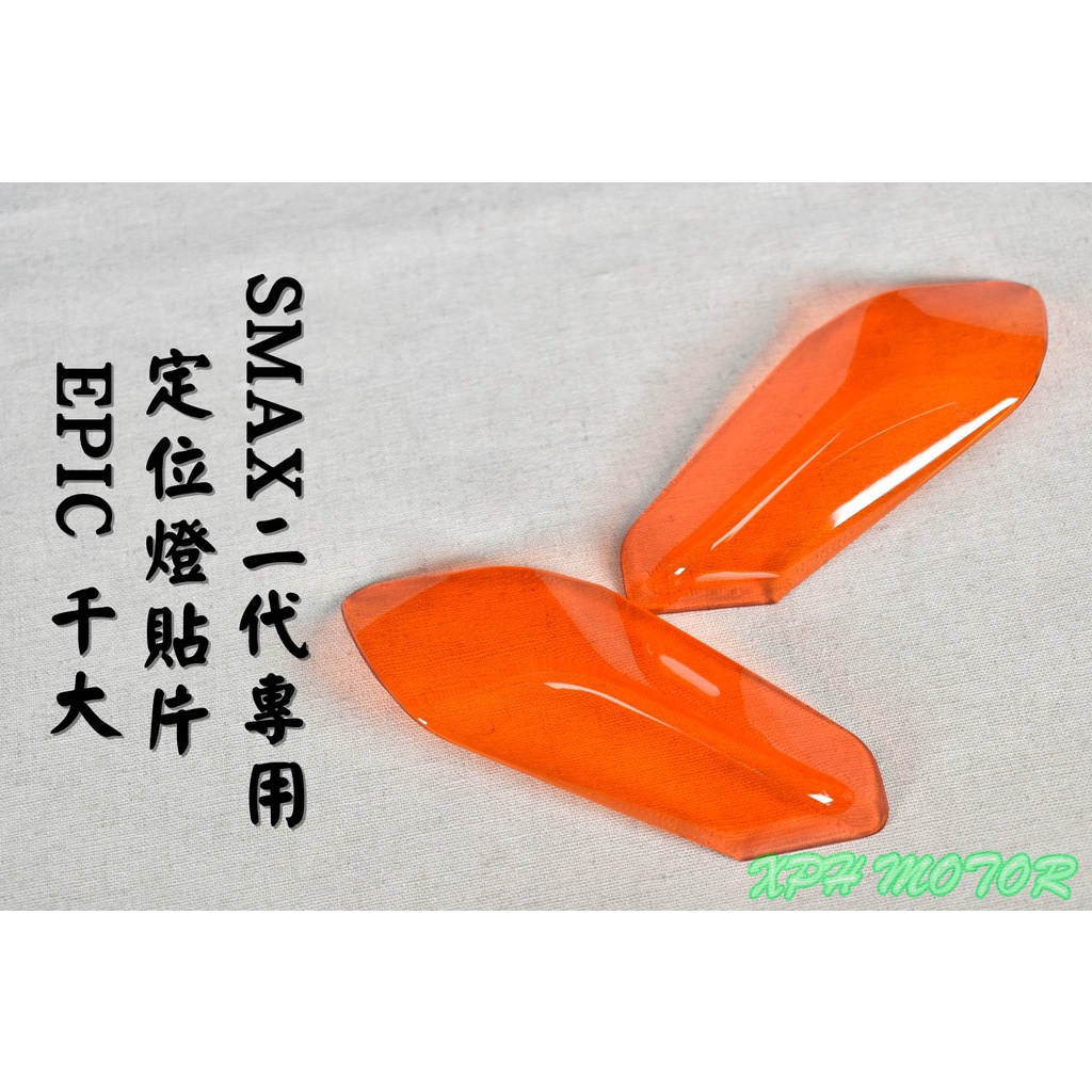 EPIC | 橘色 前方向燈貼片 方向燈 定位燈 燈眉 貼片 改色片 適用於 SMAX 二代 ABS S妹 S-MAX