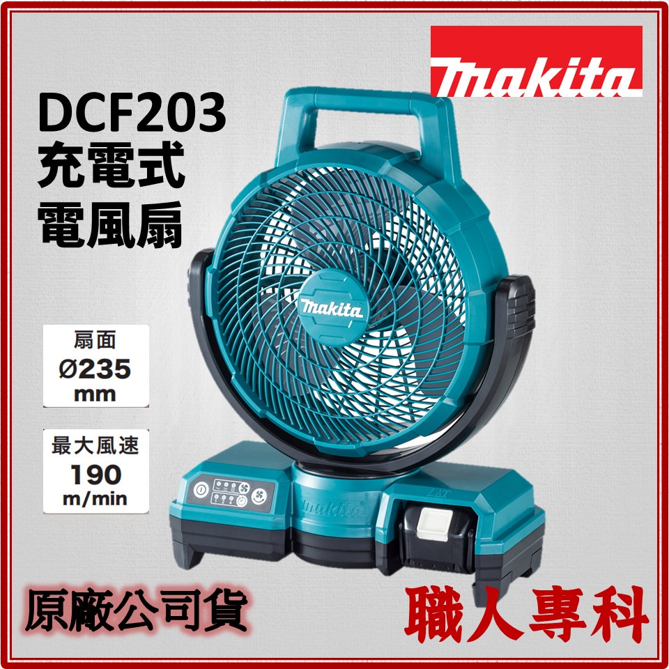 【職人專科】牧田 Makita DCF203 充電式 電風扇 鋰電 18V 插電 AC