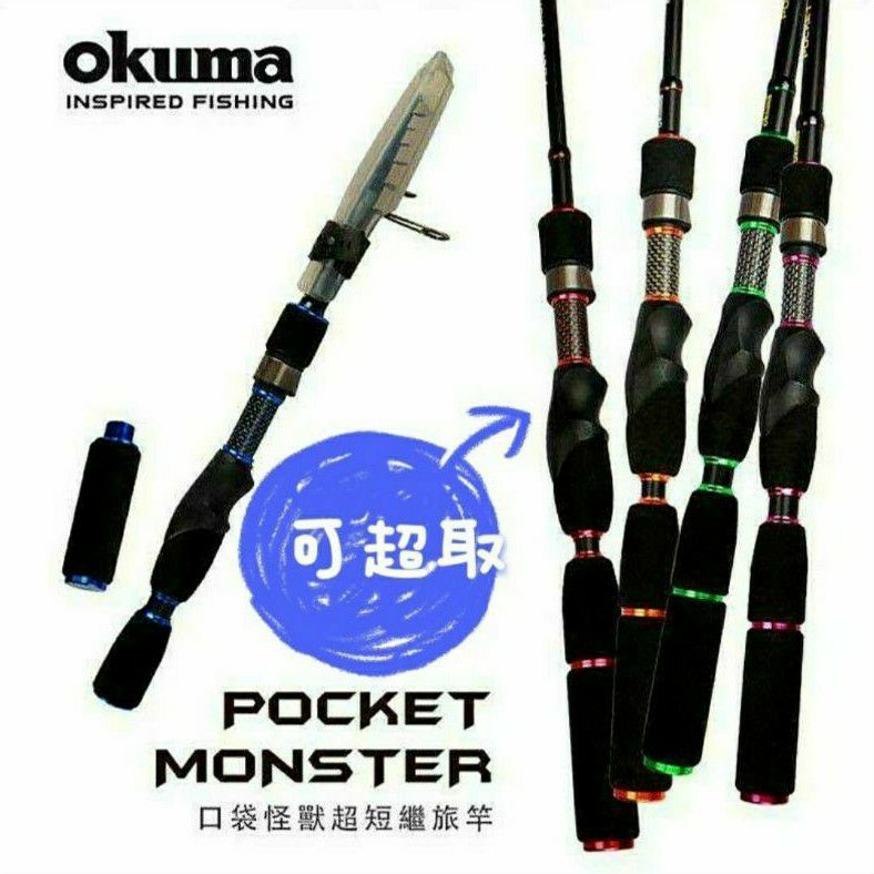 【哈釣🎣休閒館】☀️ &lt;聊聊議價&gt; okuma 口袋怪獸 Pocket Monster 振出旅竿 偷跑竿 翹班竿🔥