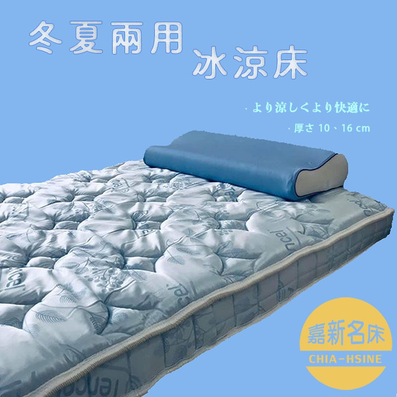 【嘉新名床】雙倍涼感床墊 (8-10公分)｜保固10年 台灣原料製造 採用天然水冷膠舒適透氣 客製化 單人床 雙人床