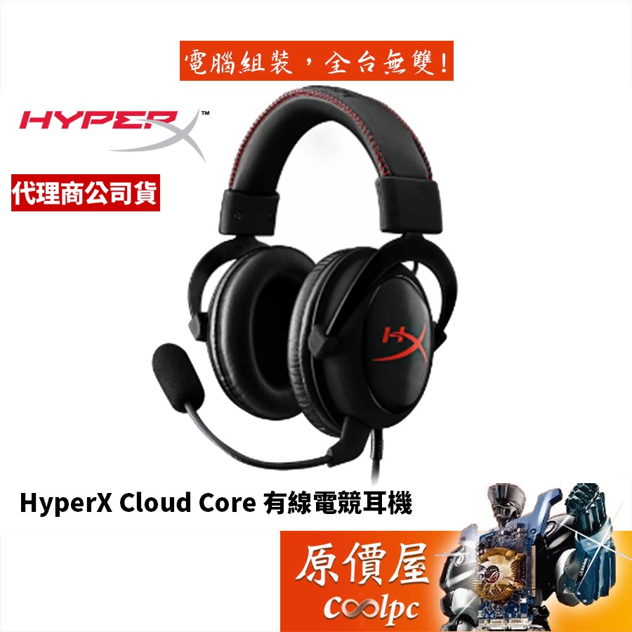 HyperX Cloud Core 電競耳機/有線/53mm/鋁合金結構/DTS音效/降噪麥克風/原價屋