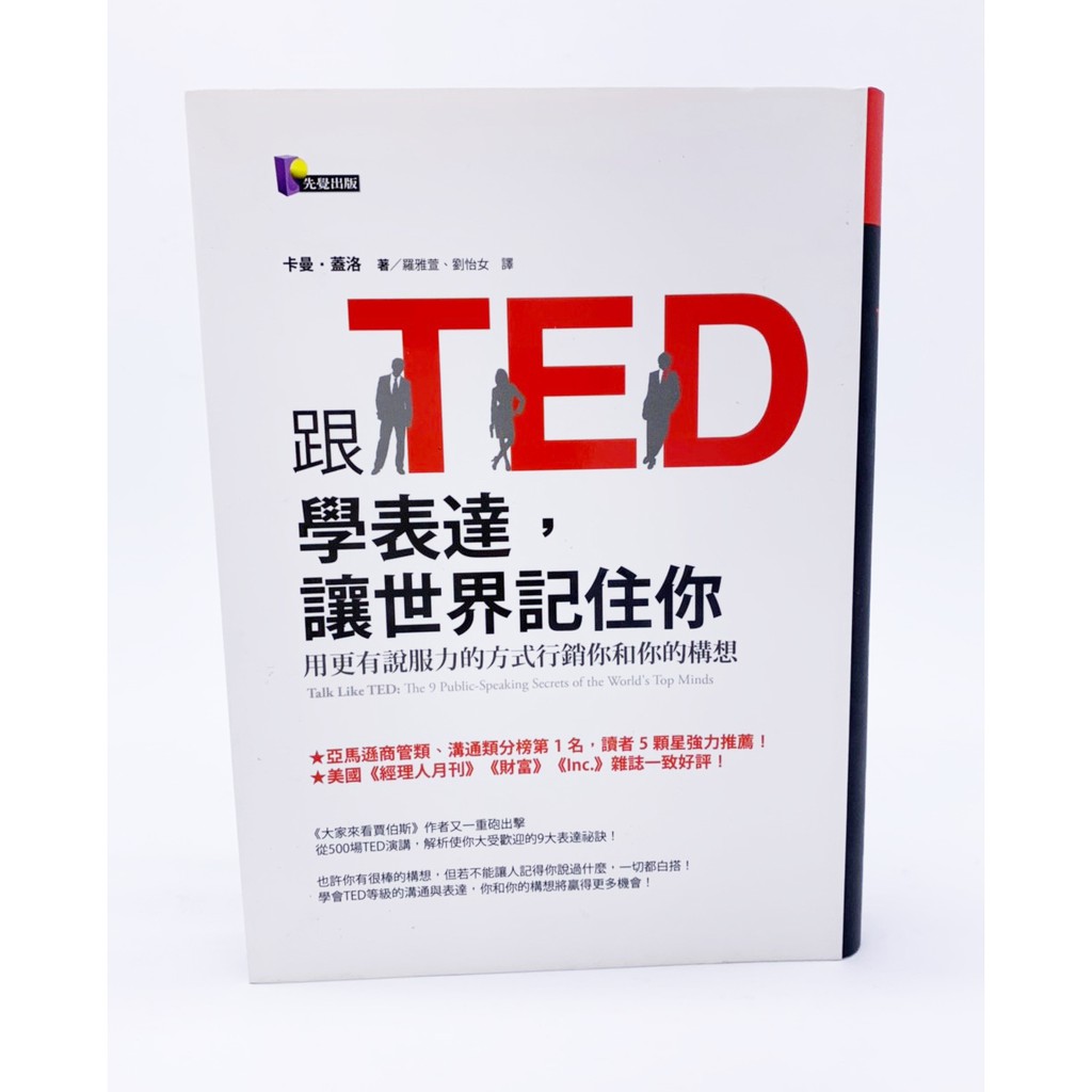 跟TED學表達，讓世界記住你：用更有說服力的方式行銷你和你的構想 徐匯中學站可面交 博客來261元