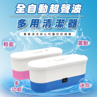 【隔日到貨免運費！超聲頻率 專業清洗】超聲波清洗機 家用洗眼鏡迷你洗衣機全自動 小型便攜珠寶首飾 清潔器