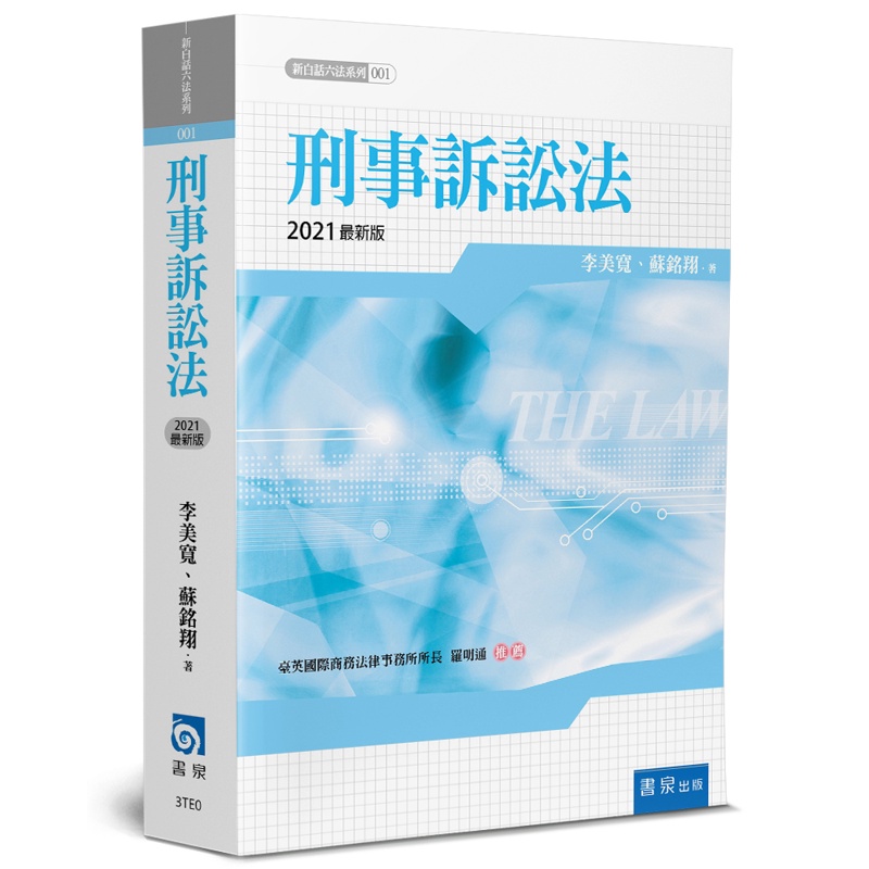 刑事訴訟法[6版/2021年4月/3TE0]