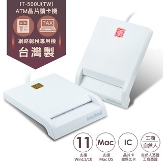 infoThink訊想 IT-500U ATM 晶片讀卡機 臺灣製【現貨】支援Mac Win11健保卡 自然人憑證