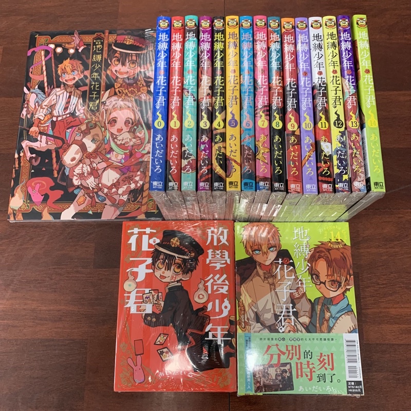 小青蛙 現貨速出地縛少年花子君00 16 一般 限定版 放學後少年花子君 畫集送尼彩書套作者 あいだいろ 蝦皮購物