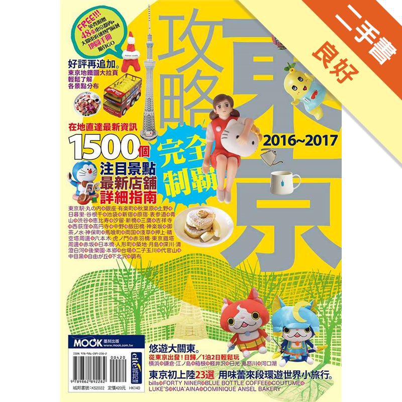 東京攻略完全制霸16 17 二手書 良好 81 蝦皮購物