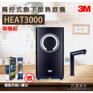 【汎澄淨水】 3M HEAT3000 觸控式廚下型熱水機 櫥下加熱器 冷熱飲機 雙溫機 單機組 贈送 系統 濾心 公司貨