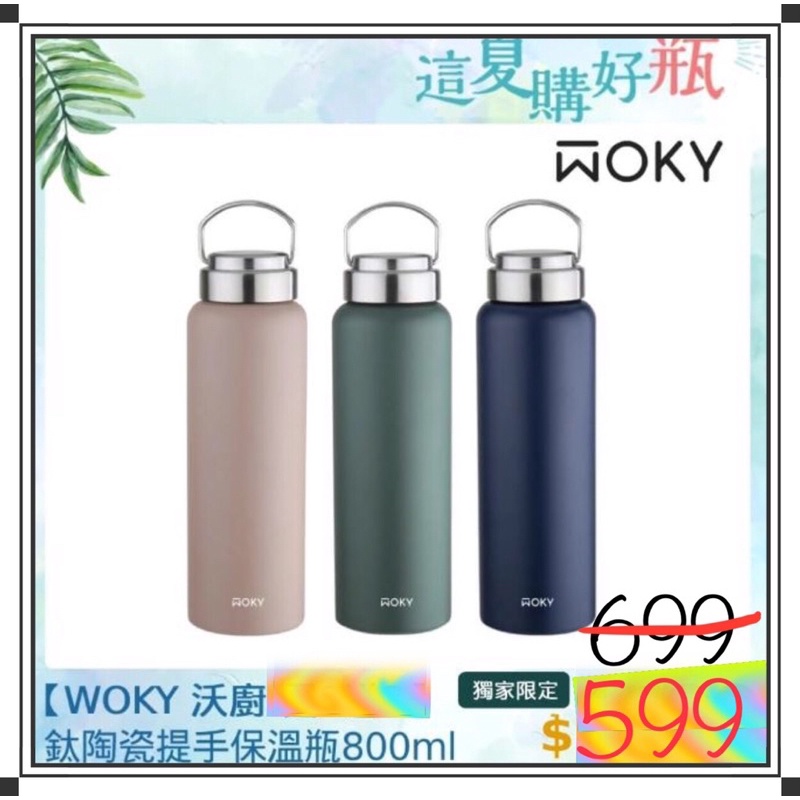 【WOKY 沃廚】鈦陶瓷易潔層提手保溫瓶800ml（共三色）