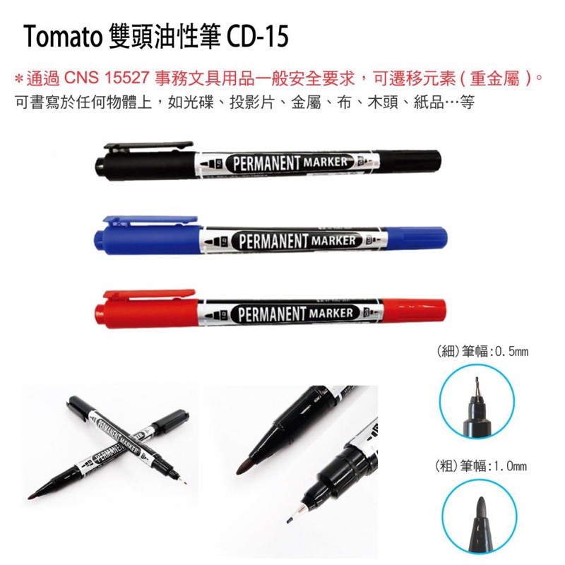 【現貨含稅】 Tomato 萬事捷 CD-15 雙頭油性筆 雙頭速乾筆 CD雙頭筆 CD15雙頭奇異筆 速乾筆 奇異筆