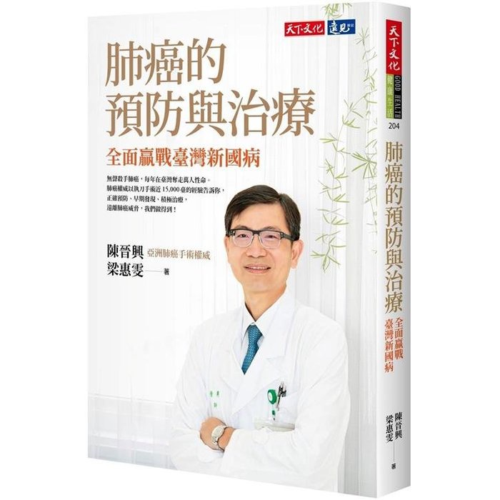 肺癌的預防與治療：全面贏戰臺灣新國病(lulu文化)