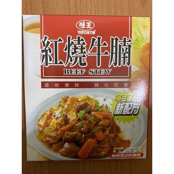 【味王】紅燒牛腩（殺菌調理袋）200g (固形量70g) 調理包 料理包 咖哩包 咖哩